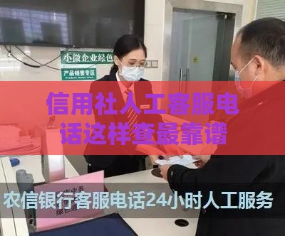 信用社人工客服电话这样查最靠谱
