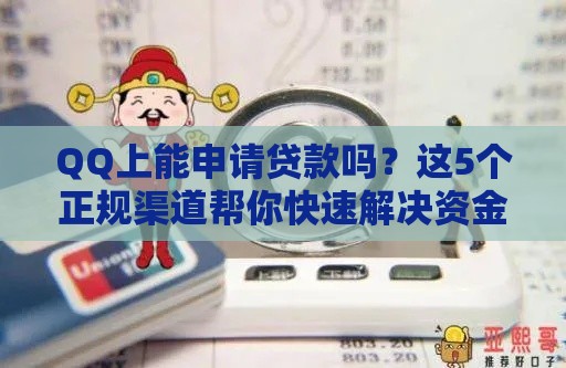 QQ上能申请贷款吗？这5个正规渠道帮你快速解决资金难题