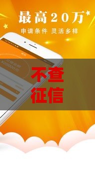 不查征信的网贷平台有哪些靠谱软件？