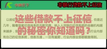 这些借款不上征信的秘密你知道吗？