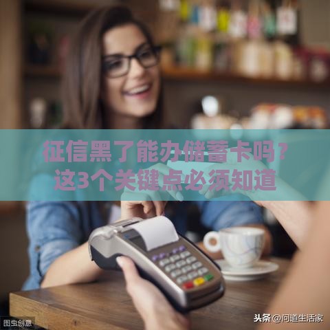 征信黑了能办储蓄卡吗？这3个关键点必须知道