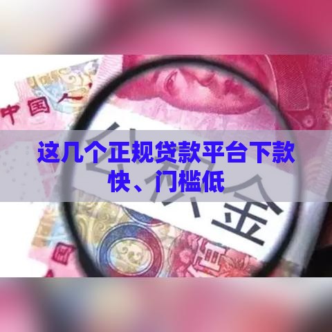 这几个正规贷款平台下款快、门槛低