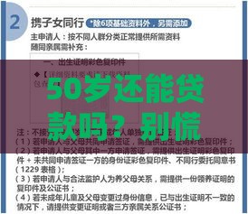 50岁还能贷款吗？别慌！这些正规平台有门道，手把手教你申请攻略
