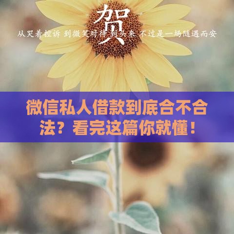 微信私人借款到底合不合法？看完这篇你就懂！