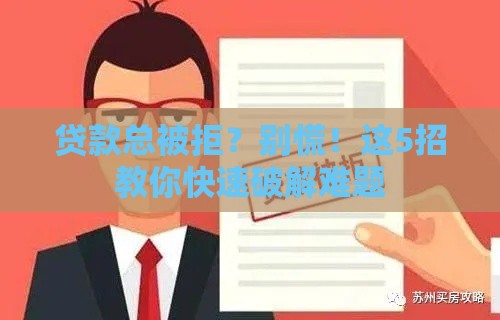 贷款总被拒？别慌！这5招教你快速破解难题