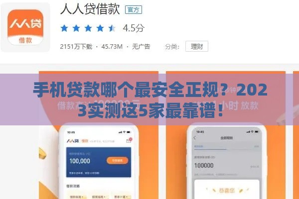 手机贷款哪个最安全正规？2023实测这5家最靠谱！