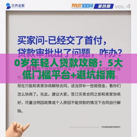 0岁年轻人贷款攻略：5大低门槛平台+避坑指南