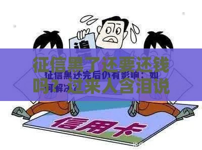 征信黑了还要还钱吗？过来人含泪说真相