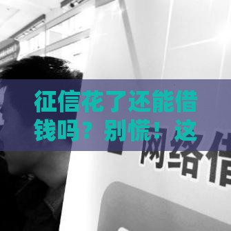 征信花了还能借钱吗？别慌！这5招帮你解决难题