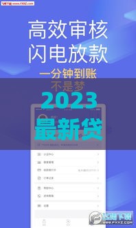 2023最新贷款口子实测！征信花户也能秒下款，急用钱必看攻略