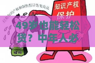 49岁也能轻松贷？中年人必看的低门槛贷款方案推荐！