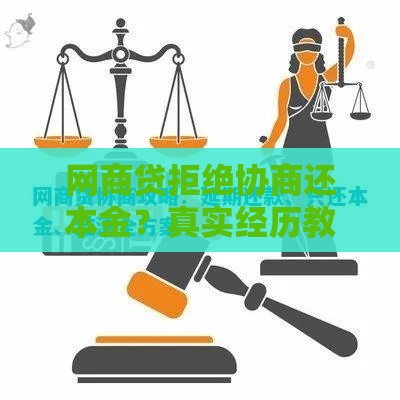网商贷拒绝协商还本金？真实经历教你三招避坑