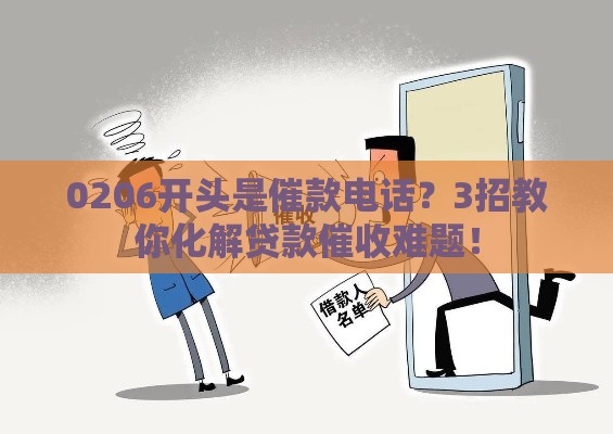 0206开头是催款电话？3招教你化解贷款催收难题！