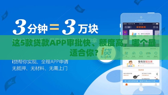 这5款贷款APP审批快、额度高，哪个最适合你？