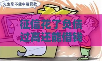 征信花了负债过高还能借钱吗？这5个渠道或许能帮到你！