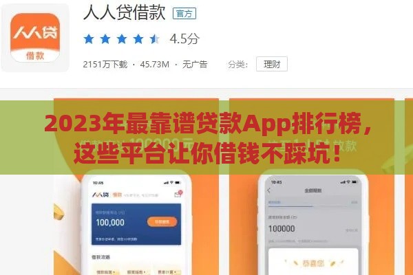 2023年最靠谱贷款App排行榜，这些平台让你借钱不踩坑！