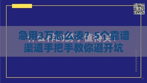 急用3万怎么凑？5个靠谱渠道手把手教你避开坑