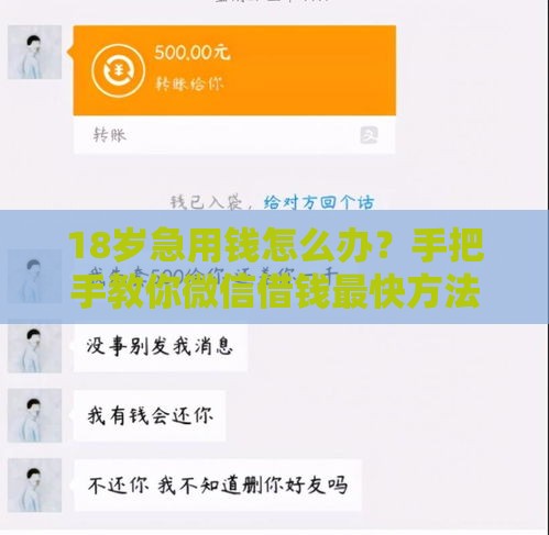 18岁急用钱怎么办？手把手教你微信借钱最快方法，当天到账！