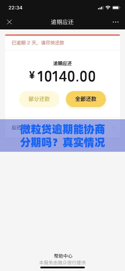 微粒贷逾期能协商分期吗？真实情况分析+解决办法