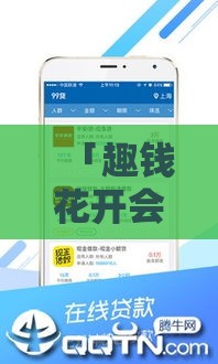 「趣钱花开会员贷款」靠谱吗？3分钟搞懂额度、利息、申请全攻略！