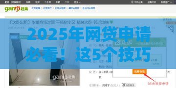 2025年网贷申请必看！这5个技巧让你轻松下款
