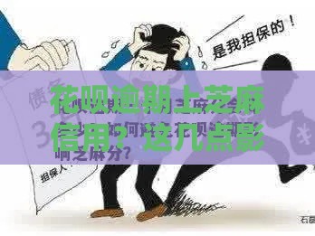 花呗逾期上芝麻信用？这几点影响你必须知道！