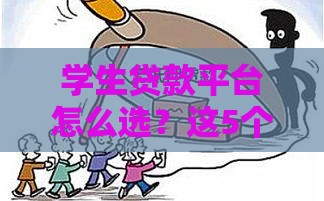 学生贷款平台怎么选？这5个正规渠道靠谱又安心！