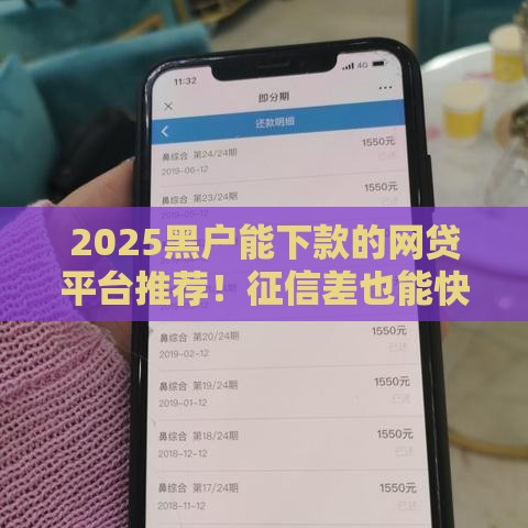 2025黑户能下款的网贷平台推荐！征信差也能快速到账的5个渠道