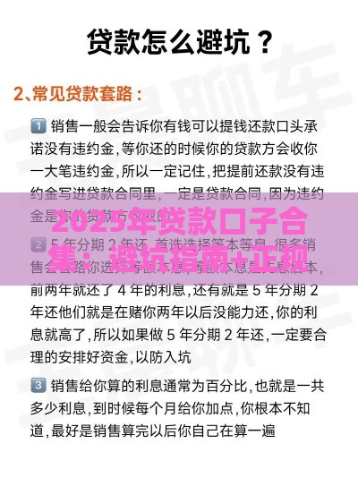 2025年贷款口子合集：避坑指南+正规平台最新解析