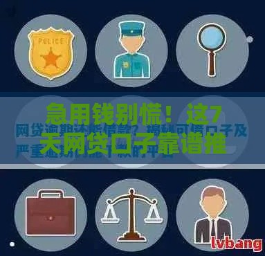 急用钱别慌！这7天网贷口子靠谱推荐，亲测有效！