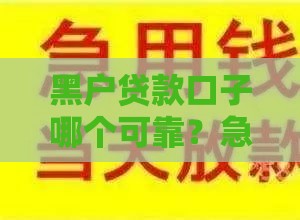 黑户贷款口子哪个可靠？急用钱必看，教你如何避坑！