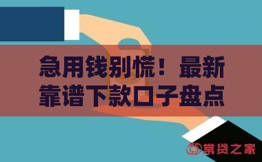 急用钱别慌！最新靠谱下款口子盘点，这几个通过率高还安全