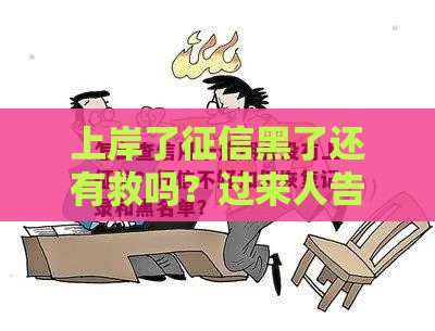 上岸了征信黑了还有救吗？过来人告诉你关键影响