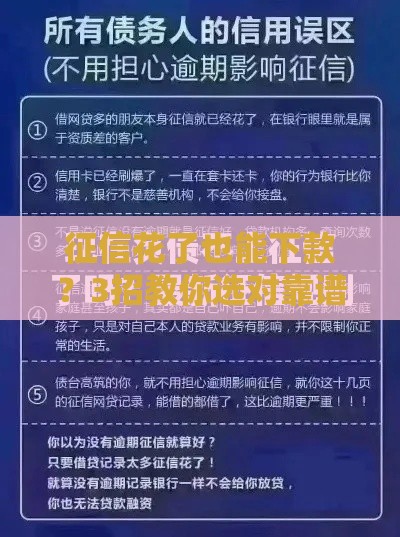 征信花了也能下款？3招教你选对靠谱贷款平台
