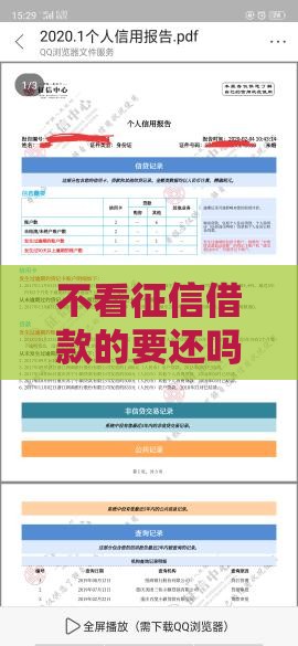 不看征信借款的要还吗 老司机揭秘真实借贷规则
