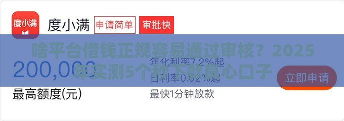 啥平台借钱正规容易通过审核？2025年实测5个秒下款良心口子