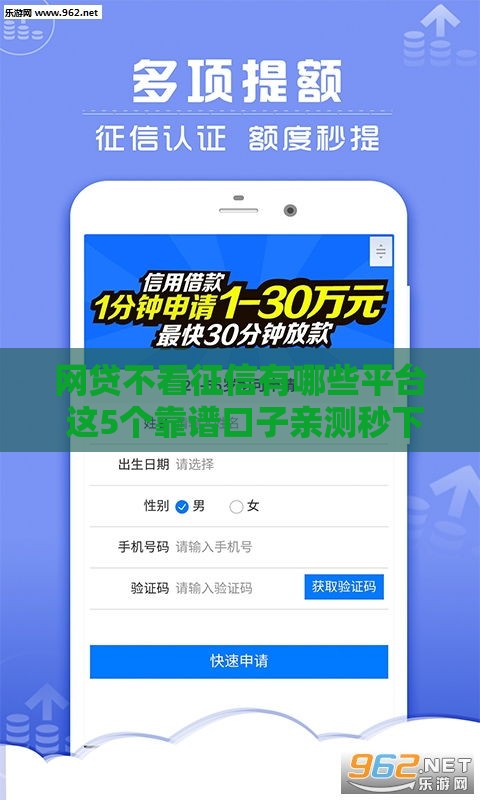 网贷不看征信有哪些平台 这5个靠谱口子亲测秒下款