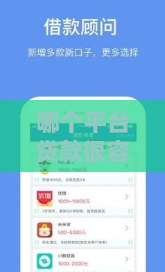 哪个平台贷款很容易通过 实测5分钟下款的口子分享