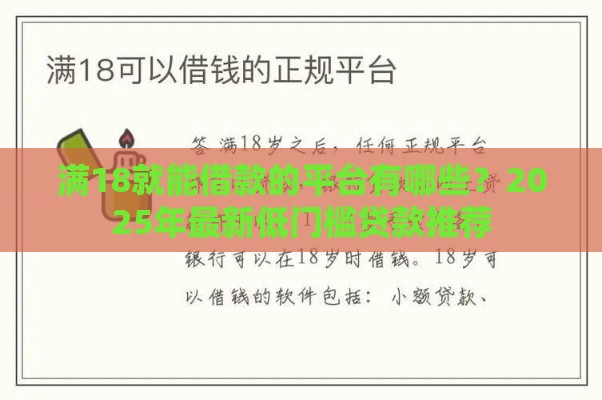 满18就能借款的平台有哪些？2025年最新低门槛贷款推荐