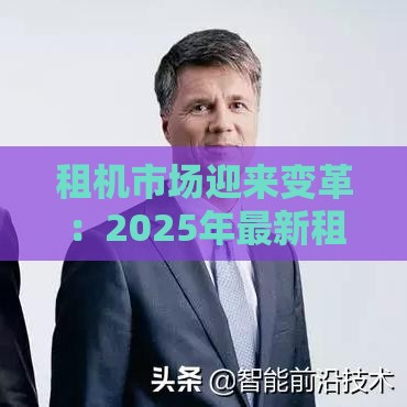 租机市场迎来变革：2025年最新租赁神器攻略大公开