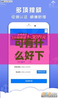 可有什么好下款的口子？2025年最新5个秒批网贷平台实测