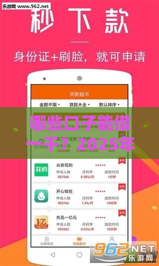 哪些口子能借一千？2025年实测5个秒下款小额贷款平台