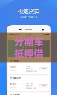 分期车抵押借款口子推荐：2025年靠谱押车贷款平台实测