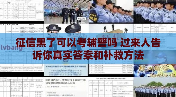 征信黑了可以考辅警吗 过来人告诉你真实答案和补救方法