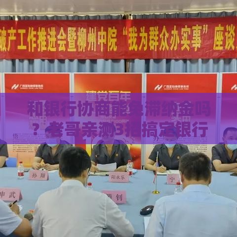 和银行协商能免滞纳金吗？老哥亲测3招搞定银行减免秘籍