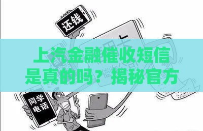 上汽金融催收短信是真的吗？揭秘官方催收流程和防骗技巧