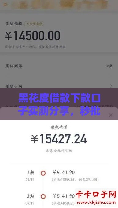 黑花度借款下款口子实测分享，秒批5万额度真不是吹牛！