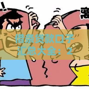 借条贷款口子汇总大全：2025年最新靠谱网贷平台实测推荐