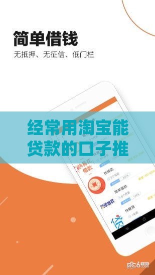 经常用淘宝能贷款的口子推荐，这几个靠谱平台额度高到飞起