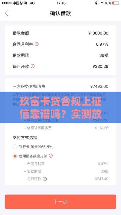 玖富卡贷合规上征信靠谱吗？实测放款快利率低的秘密